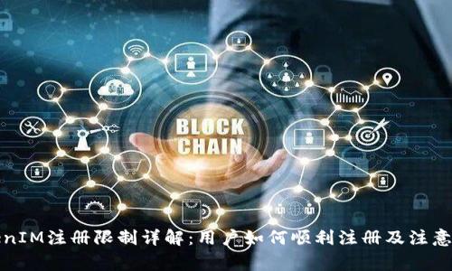 TokenIM注册限制详解：用户如何顺利注册及注意事项