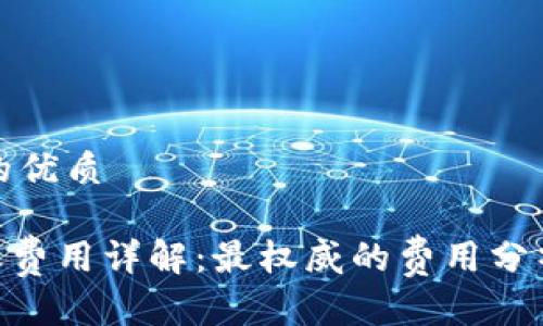 思考一个且的优质

Tokenim转账费用详解：最权威的费用分析与最佳实践