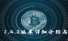 Tokenim 1.4.3版本详细介绍与