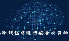 在以太坊冷钱包中进行安