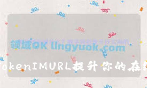 如何使用TokenIMURL提升你的在线沟通效率