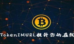 如何使用TokenIMURL提升你的