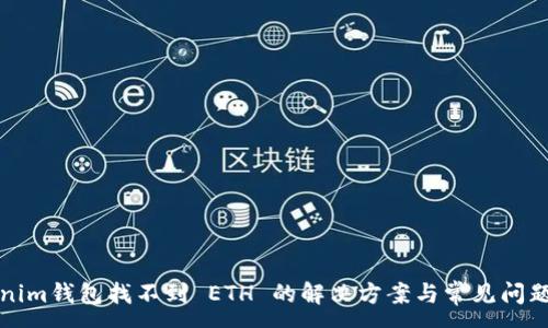:
Tokenim钱包找不到 ETH 的解决方案与常见问题解析