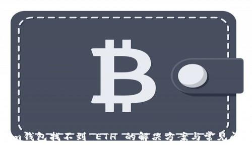 :
Tokenim钱包找不到 ETH 的解决方案与常见问题解析