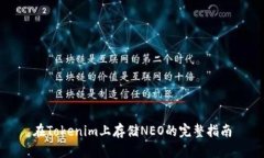 在Tokenim上存储NEO的完整指