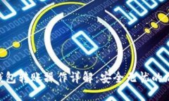 Tokenim冷钱包转账操作详解