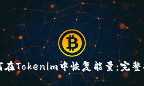 如何在Tokenim中恢复能量：完整指南