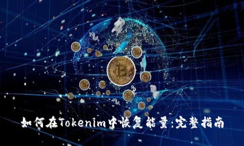 如何在Tokenim中恢复能量：完整指南
