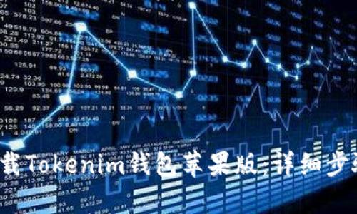  如何下载Tokenim钱包苹果版：详细步骤与指南
