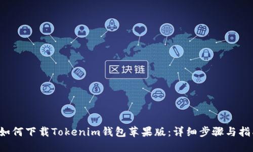  如何下载Tokenim钱包苹果版：详细步骤与指南