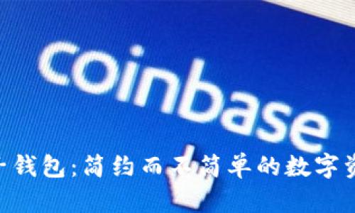 Tokenim麦子钱包：简约而不简单的数字资产管理工具