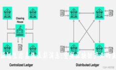 盛源链生态系统最新消息