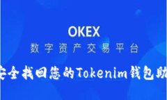 如何安全找回您的Tokenim钱