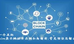 思考一个且的  Tokenim显示