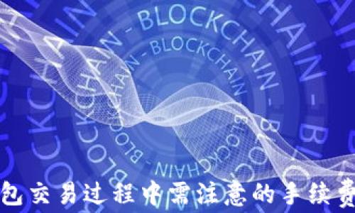 
冷钱包交易过程中需注意的手续费问题