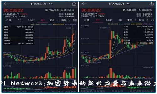 Pi Network：加密货币的新兴力量与未来潜力