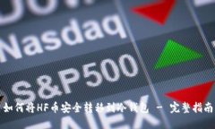 如何将HF币安全转移到冷钱