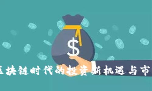 Tokenim：区块链时代的投资新机遇与市场前景分析
