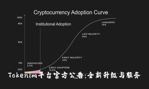 Tokenim平台官方公告：全新升级与服务