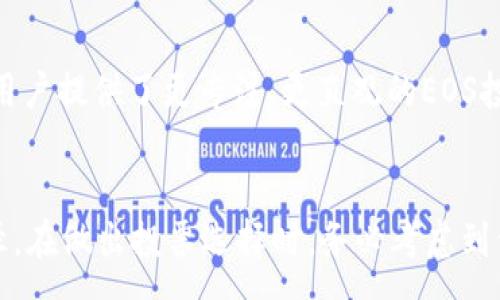 :
  如何在EOS上进行Tokenim投票：完整指南 / 

关键词:
 guanjianci EOS, Tokenim, 投票, 区块链 /guanjianci 

导言
在区块链技术的快速发展下，EOS作为一种高效的智能合约平台，吸引了越来越多的投资者和开发者。Tokenim则是一个为EOS生态系统提供服务的投票平台。本文将详细介绍如何在EOS上进行Tokenim投票的步骤与注意事项，帮助您更好地参与和理解这一过程。

什么是Tokenim？
Tokenim是一个优秀的投票平台，特别针对EOS生态系统，提供给用户在EOS网络内进行投票的机制。通过Tokenim，用户可以为他们信任的代表（Block Producer）进行投票，从而影响网络的治理和运营。Tokenim除了提供投票功能外，还有一些信息生态系统，如代币交易和项目介绍等，旨在为用户提供全面的区块链投票体验。

EOS上的投票机制
EOS采用了一种名为DPoS（Delegated Proof of Stake）的共识机制。DPoS允许EOS持有者通过投票选举出代表来维护网络，这些代表负责处理交易并维护区块链的安全性。每个EOS持有者根据他们持有的EOS代币数量拥有相应的投票权，投票给他们信任的生产者可以影响这些代表是否能继续服务网络。因此，Tokenim的投票功能在EOS生态内显得尤为重要。

如何在Tokenim上投票
在Tokenim上投票的步骤相对简单，但也需要注意一些细节。以下是详细步骤:
ol
listrong创建EOS账户/strong：如果您还没有EOS账户，需要在支持EOS的交易所或钱包中注册一个。确保了解ESOS网络的特性以及如何管理您的钱包。/li
listrong获取EOS代币/strong：向您的EOS账户充值代币。您可以通过在交易市场购买EOS代币来获得它们。/li
listrong访问Tokenim平台/strong：打开Tokenim的网站，确保访问正确的URL，避免钓鱼网站。/li
listrong连接您的EOS钱包/strong：在Tokenim平台上，您需要通过钱包连接功能，将您的EOS钱包与Tokenim账户关联。这一步需要您确认授权。/li
listrong查看Block Producer列表/strong：在Tokenim的界面上，您将看到所有候选Block Producer的列表以及他们的相关信息。您可以根据他们的表现、项目经验或口碑进行评估。/li
listrong进行投票/strong：选择您信任的Block Producer，进行投票。您可以选择多个候选者，确保投票的权重最大化。/li
listrong确认投票/strong：最后，确认您的投票选择，提交投票，并确保查看投票结果，确保投票成功。/li
/ol

投票的注意事项
在进行Tokenim投票时，有几个细节需要特别注意：
ul
listrong安全性/strong：确保您访问的Tokenim网站是官方的，避免潜在的网络钓鱼攻击。/li
listrong代币管理/strong：定期监控您的EOS代币，确保它们安全存储在您的钱包中。/li
listrong信息更新/strong：Block Producers的表现和项目进展可能会变化，因此请定期查看相关更新，以便做出明智的投票选择。/li
listrong社区参与/strong：积极参与EOS社区了解更多信息，社区内的交流和讨论往往能够帮助您做出更好的决定。/li
/ul

常见问题
h41. 投票的费用是如何产生的？/h4
在EOS上进行投票是完全免费的。不过，请注意，EOS网络的使用需消耗CPU和NET资源，因此在投票之前，请确保您的账户有足够的资源支持这一操作。

h42. 如果我改变了主意，如何更改我的投票？/h4
您可以随时更改您的投票。只需返回Tokenim，取消您之前的投票并选择新的Block Producer进行投票即可。您的新票将替换掉旧票。

h43. 何时会公布投票结果？/h4
投票结果通常会在投票期结束后不久公开。Tokenim平台会实时更新数据，您可以随时查看投票的状态和结果。

h44. 我可以为多个Block Producer投票吗？/h4
是的，您可以为多个Block Producer投票。然而，建议您精简选择，确保您的投票集中在您最信任的代表上。过多的分散投票可能导致资源的浪费。

h45. 如何参与EOS社区更好地了解投票？/h4
参与EOS社区的方式有很多，包括加入EOS相关的论坛、社交媒体小组、Discord频道等。通过与其他成员交流，您可以获取最新的投票信息和趋势分析。

h46. Tokenim与其他投票平台有何不同？/h4
Tokenim专注于EOS生态系统，其平台设计旨在简化用户投票的过程，并提供针对EOS的特定功能。而其他平台可能支持多种区块链，功能可能更为泛化。Tokenim为用户提供了更专注、更直观的EOS投票体验。

总结
通过本篇文章，我们希望您对如何在EOS上进行Tokenim投票有了更深入的了解。这一过程不仅有助于您参与网络治理，也是您贡献社区和吸收相关知识的重要途径。在做出投票选择时，务必考虑到候选者的实际表现与社区反馈，确保您的参与是真正有效的。