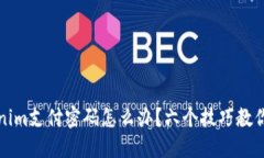 忘记Tokenim支付密码怎么办