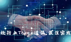 如何有效防止Token遗漏：最