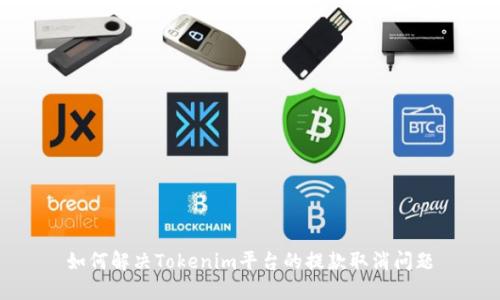 如何解决Tokenim平台的提款取消问题