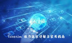 Tokenim 操作流程详解与实用