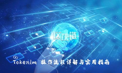 Tokenim 操作流程详解与实用指南