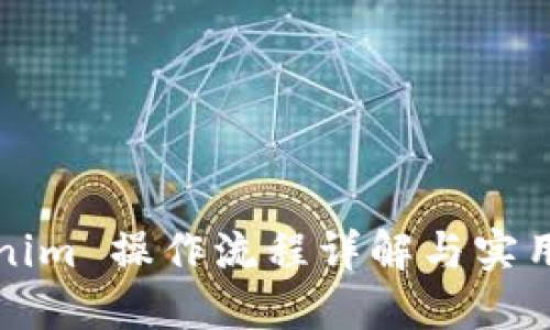 Tokenim 操作流程详解与实用指南