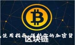 冷钱包使用指南：保护你
