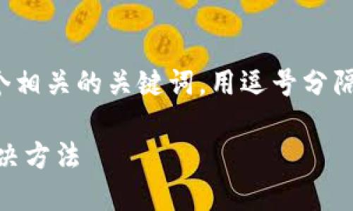 思考一个且的，放进标签里，和4个相关的关键词，用逗号分隔，关键词放进/guanjianci标签里

: Tokenim余额消失的原因及解决方法