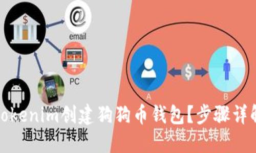 如何使用Tokenim创建狗狗币钱包？步骤详解与小贴士