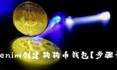 如何使用Tokenim创建狗狗币