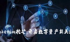 Tokenim挖矿：开启数字资产