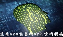 如何下载和使用OKX交易所