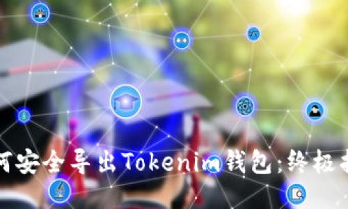 如何安全导出Tokenim钱包：终极指南