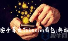 如何安全导出Tokenim钱包：