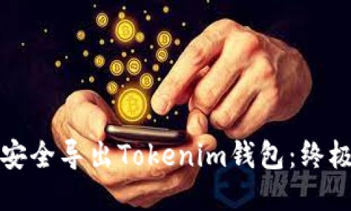 如何安全导出Tokenim钱包：终极指南