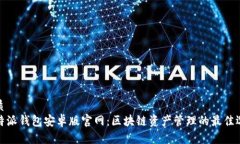 优质  比特派钱包安卓版官