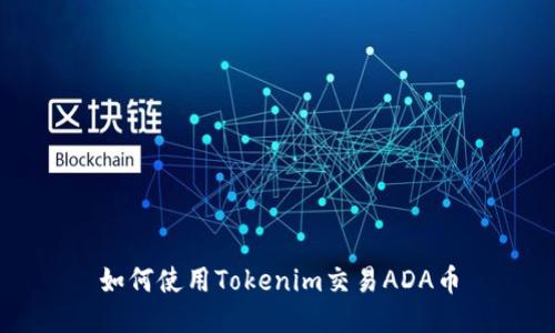 如何使用Tokenim交易ADA币