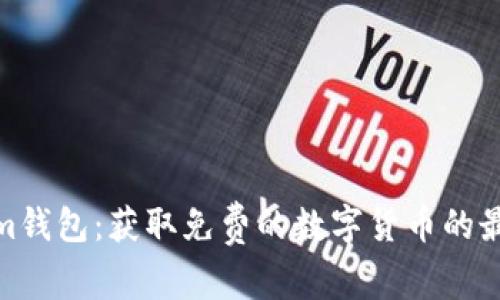 Tokenim钱包：获取免费的数字货币的最佳选择