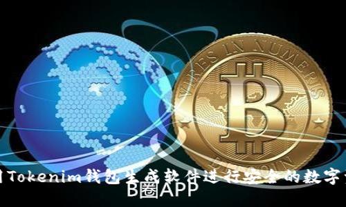 如何使用Tokenim钱包生成软件进行安全的数字资产管理