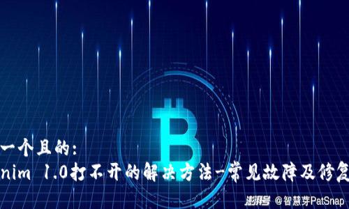 思考一个且的:
Tokenim 1.0打不开的解决方法-常见故障及修复指南