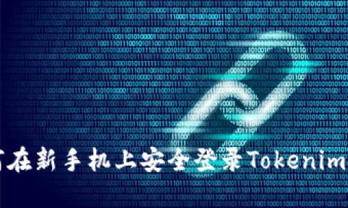 如何在新手机上安全登录Tokenim账户