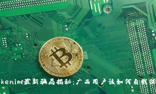 Tokenim最新骗局揭秘：广西用户该如何自我保护