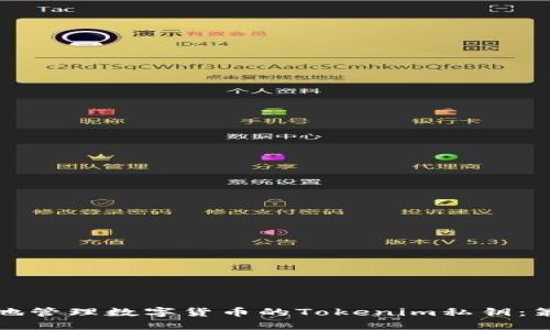 如何安全地管理数字货币的Tokenim私钥：策略与技巧