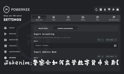 Tokenim：警察会如何监管数字货币交易？