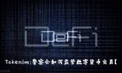 Tokenim：警察会如何监管数
