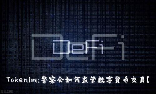 Tokenim：警察会如何监管数字货币交易？